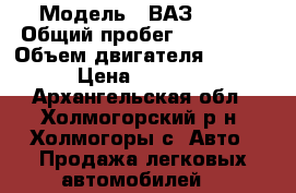  › Модель ­ ВАЗ 2115 › Общий пробег ­ 110 000 › Объем двигателя ­ 1 596 › Цена ­ 50 000 - Архангельская обл., Холмогорский р-н, Холмогоры с. Авто » Продажа легковых автомобилей   